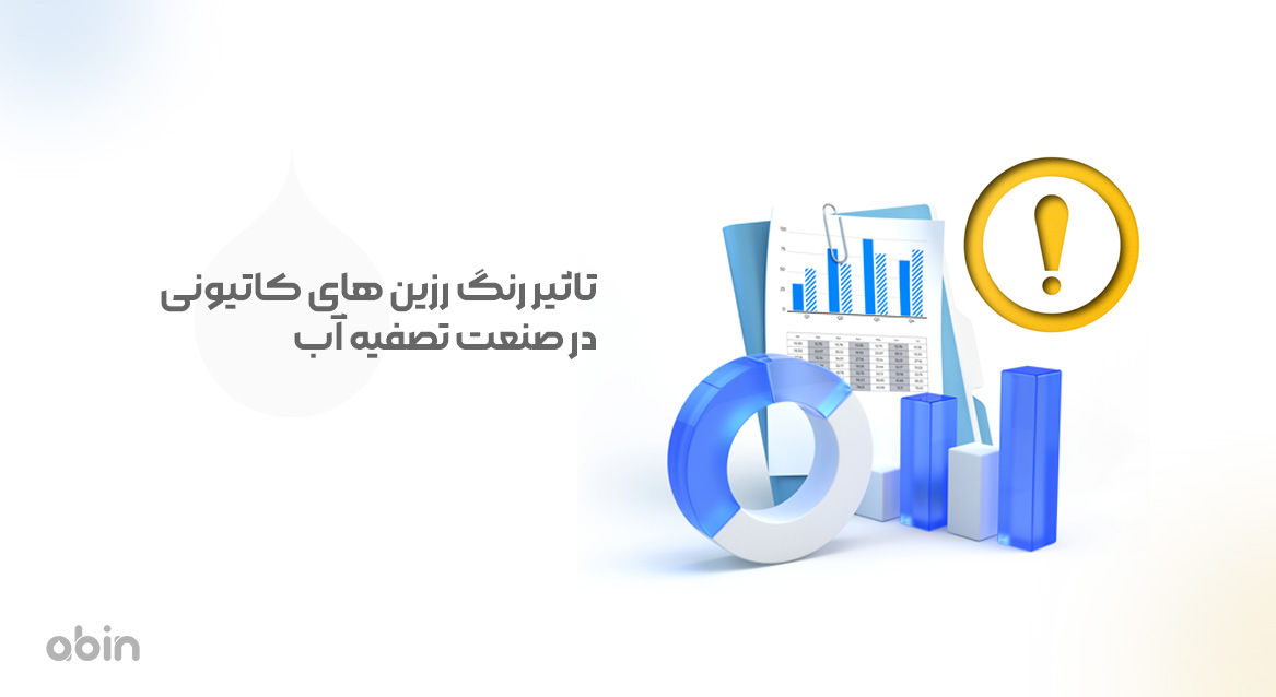 تاثیر رنگ رزین‌های کاتیونی در صنعت تصفیه آب